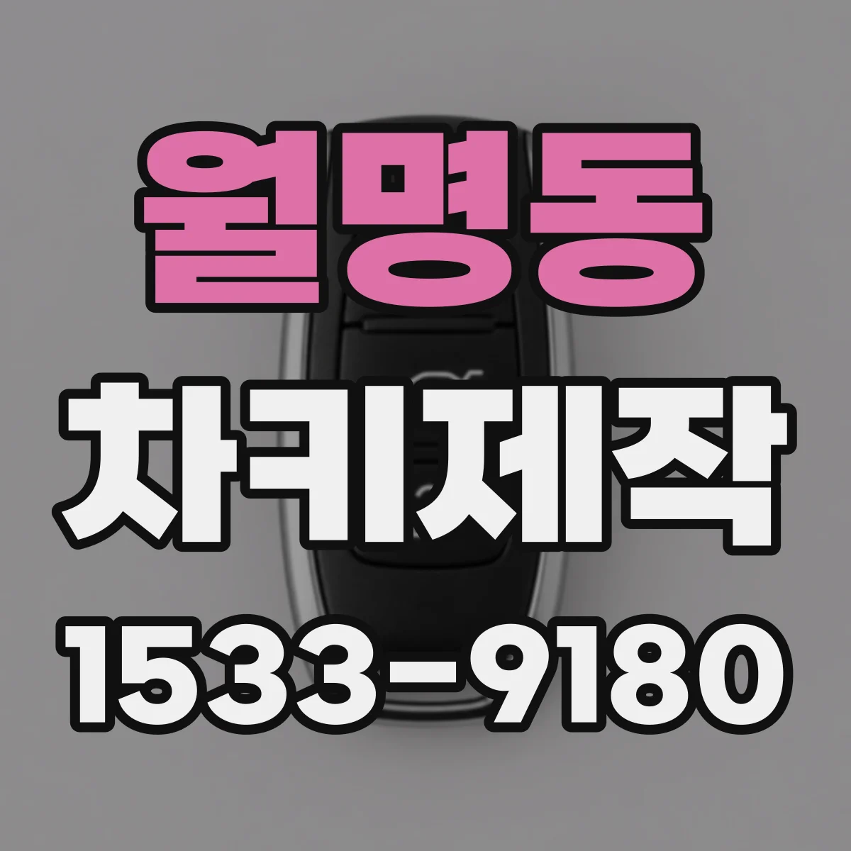 월명동 차키제작