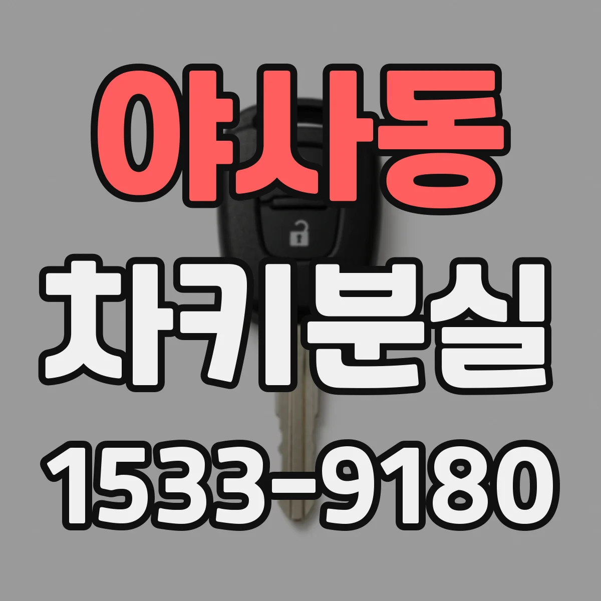 야사동 차키분실