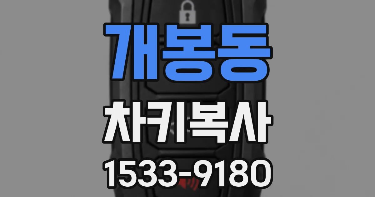 개봉동 차키복사