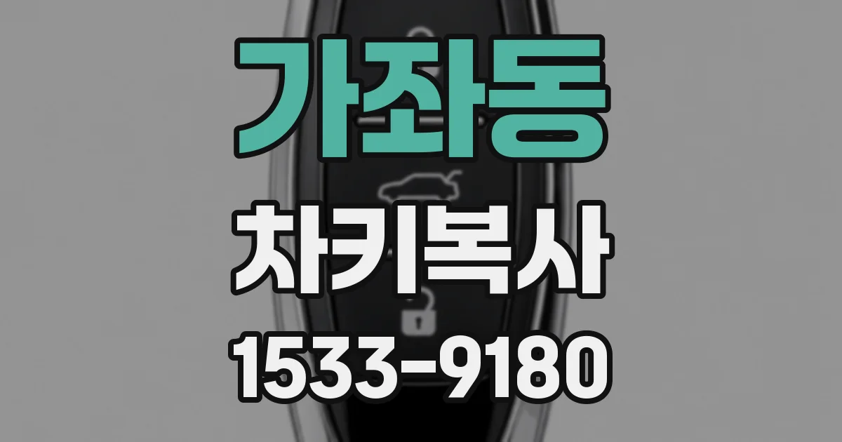 가좌동 차키복사