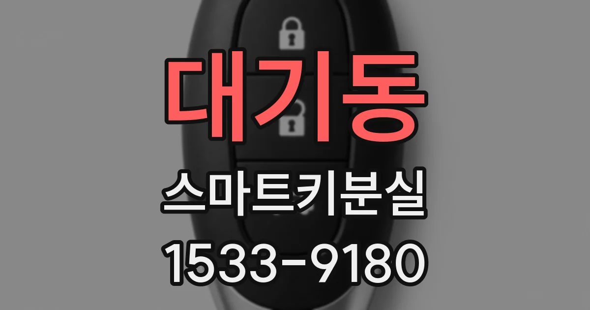 대기동 스마트키분실