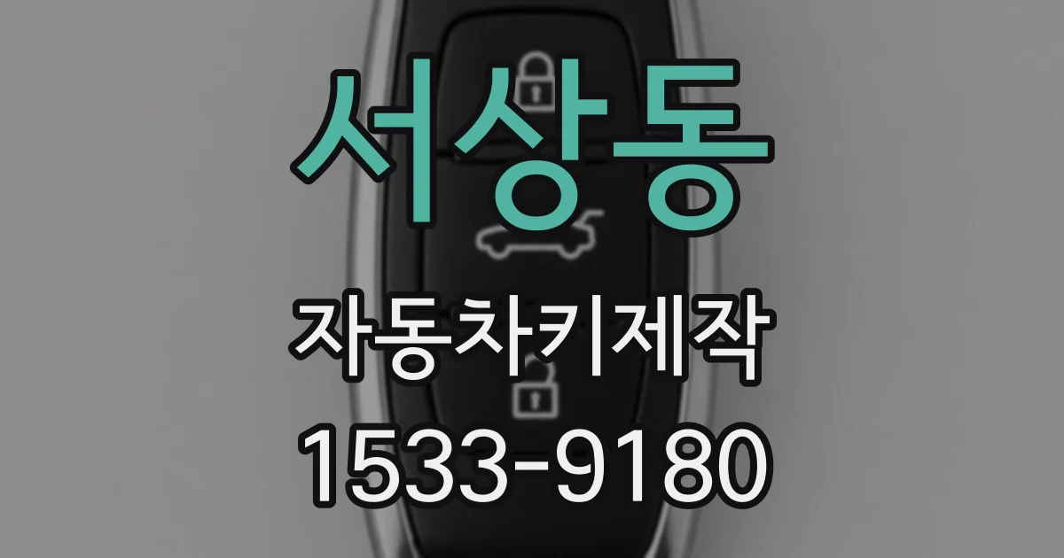 서상동 자동차키제작