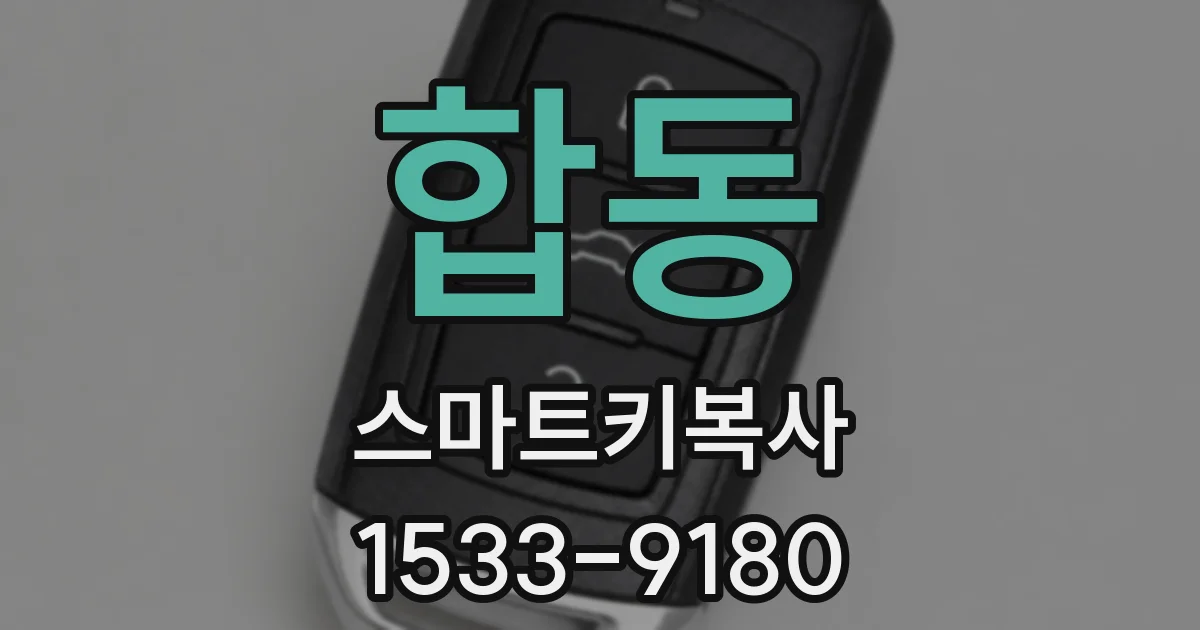 합동 스마트키복사