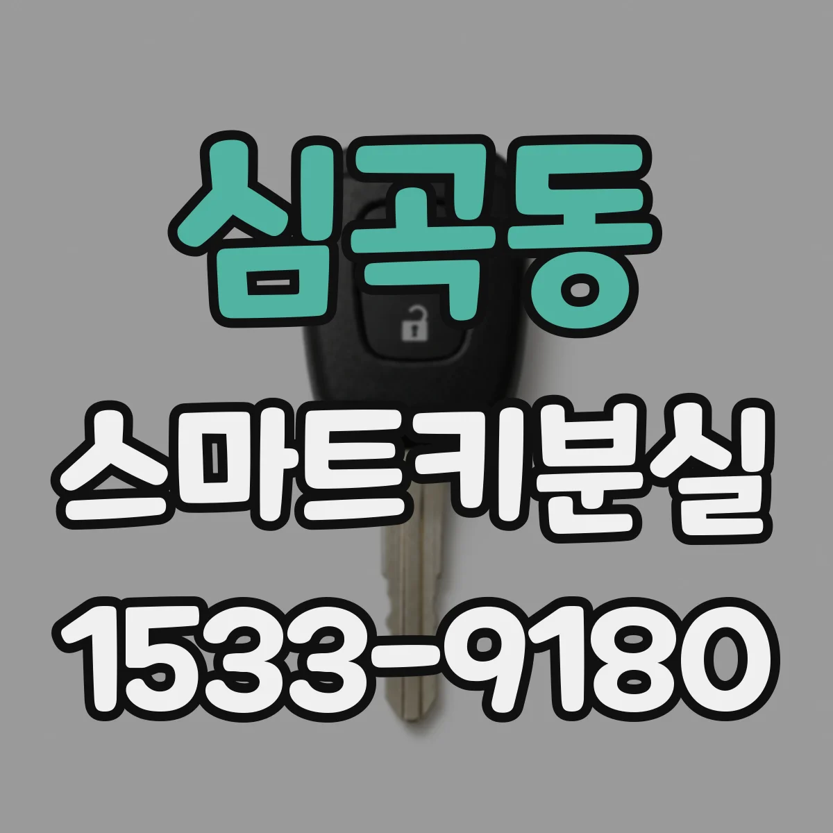 심곡동 스마트키분실