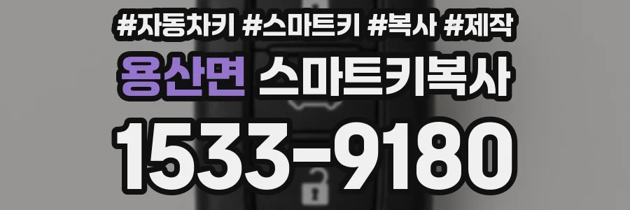 용산면 스마트키복사