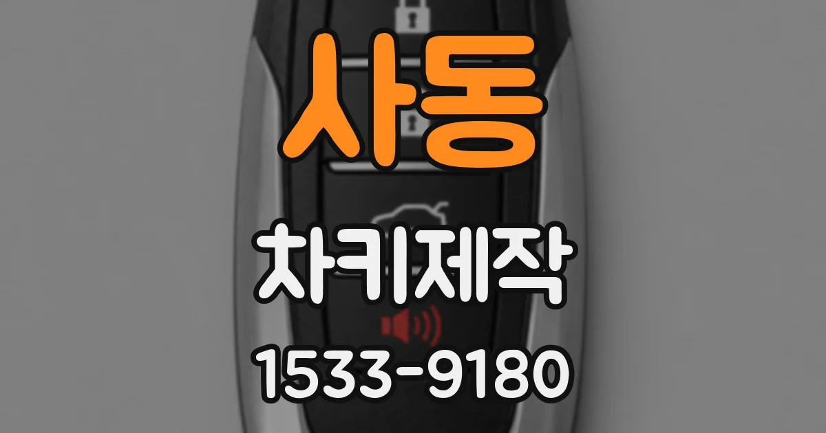 사동 차키제작