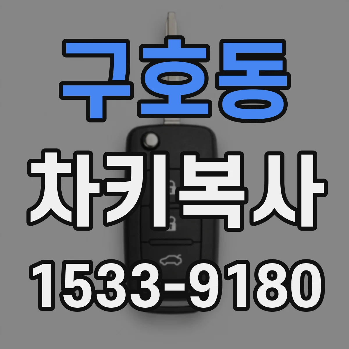 구호동 차키복사