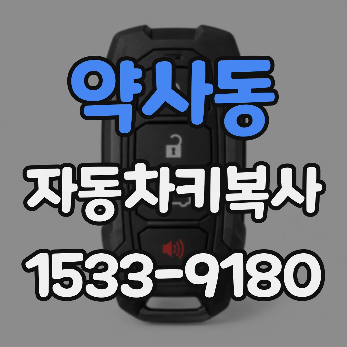 약사동 자동차키복사
