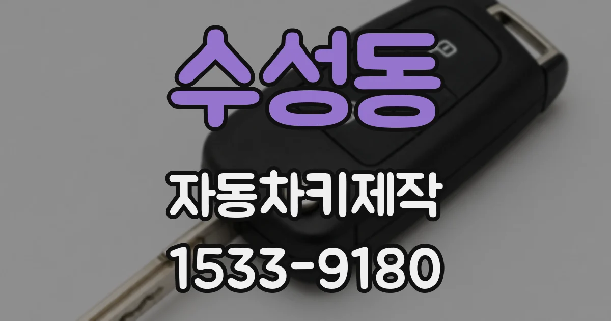수성동 자동차키제작