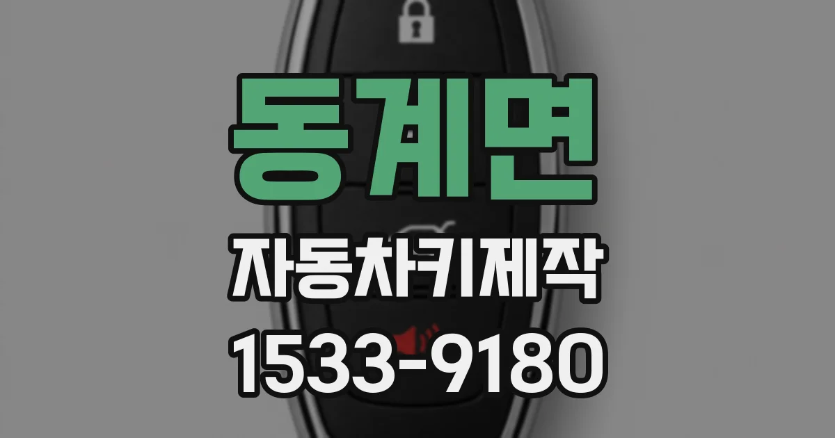 동계면 자동차키제작