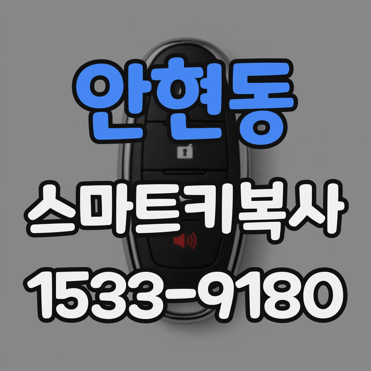 안현동 스마트키복사