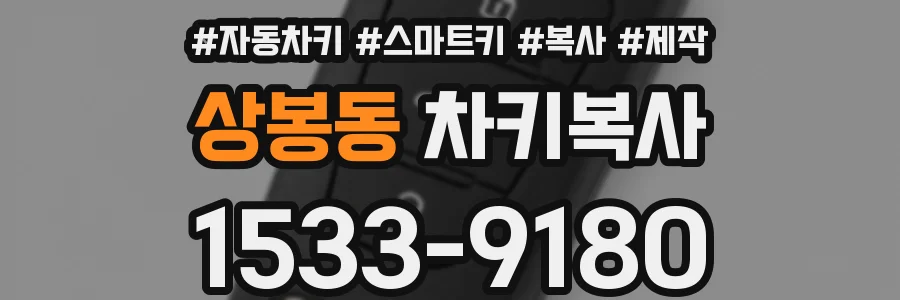 상봉동 차키복사