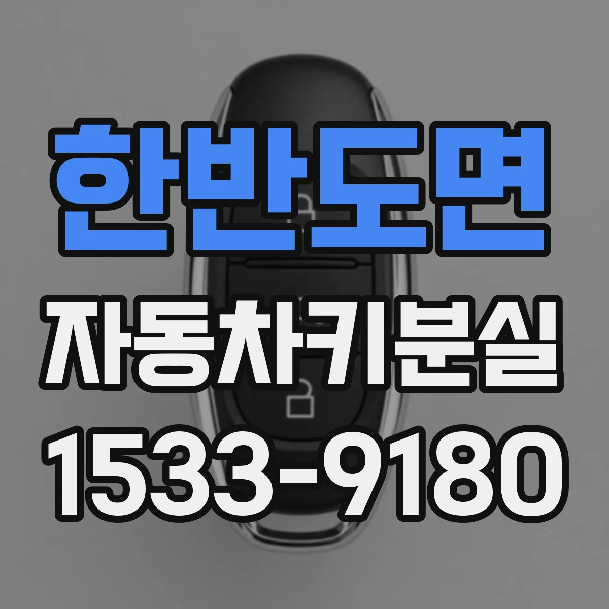 한반도면 자동차키분실