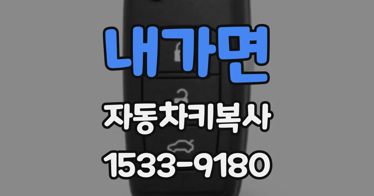 내가면 자동차키복사