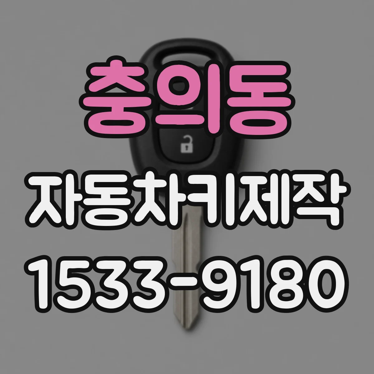 충의동 자동차키제작