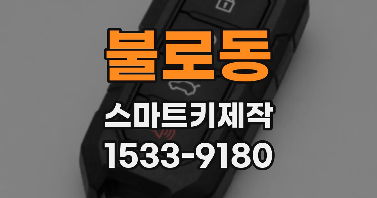 불로동 스마트키제작