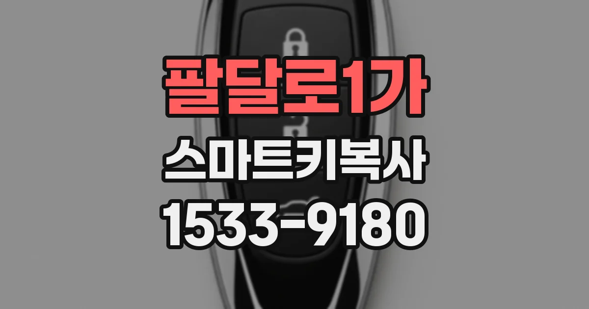 팔달로1가 스마트키복사