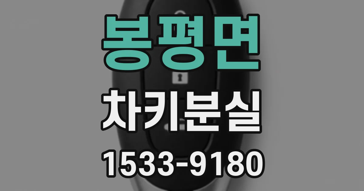 봉평면 차키분실