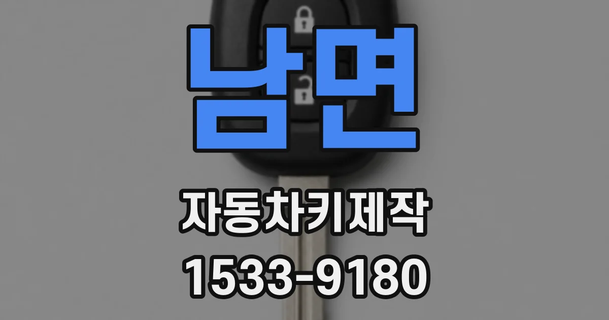 남면 자동차키제작