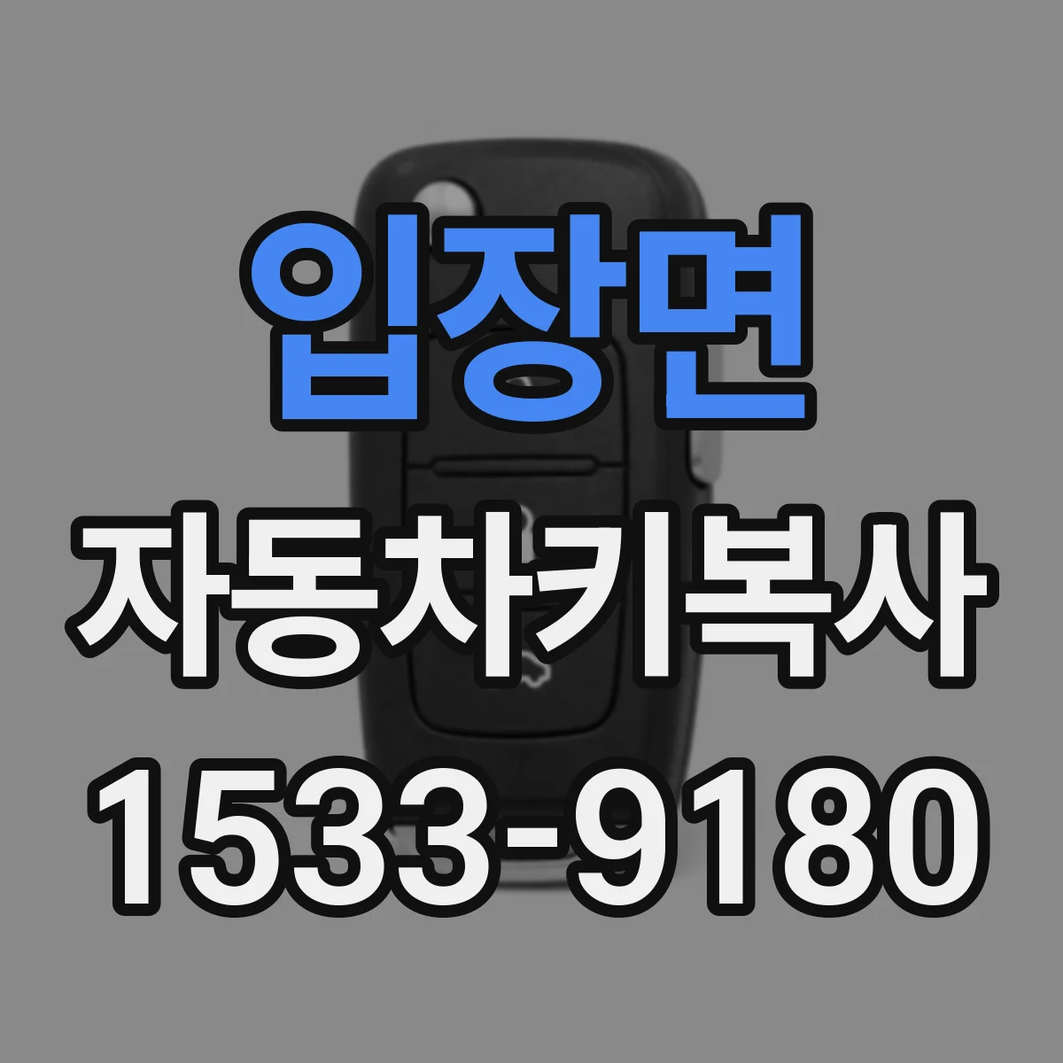 입장면 자동차키복사