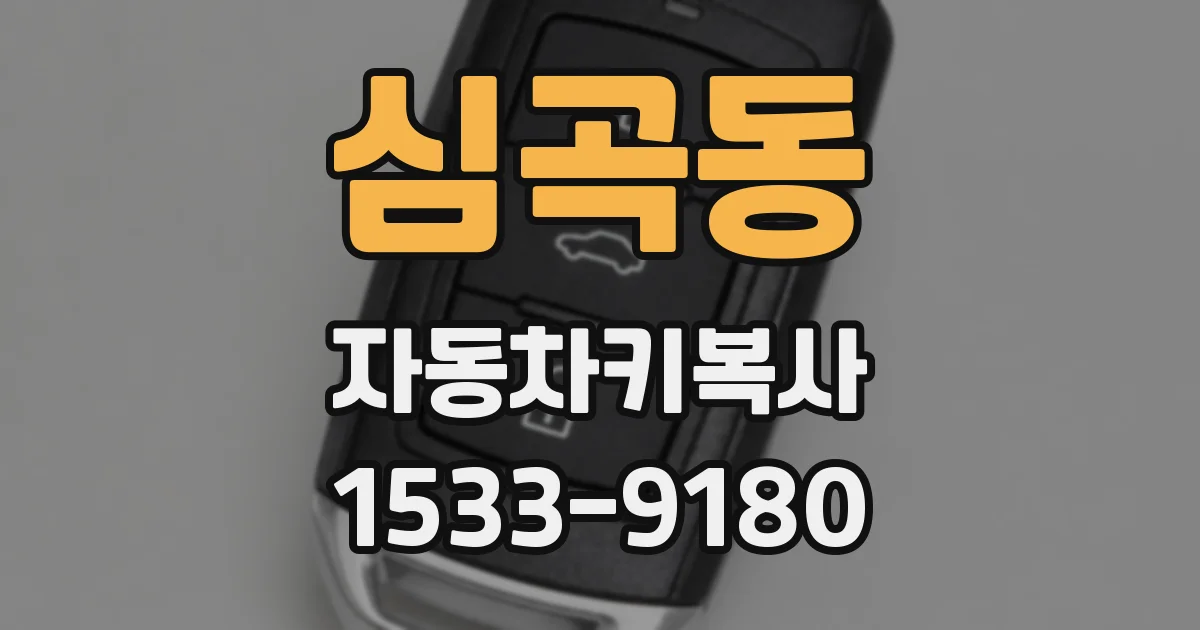 심곡동 자동차키복사