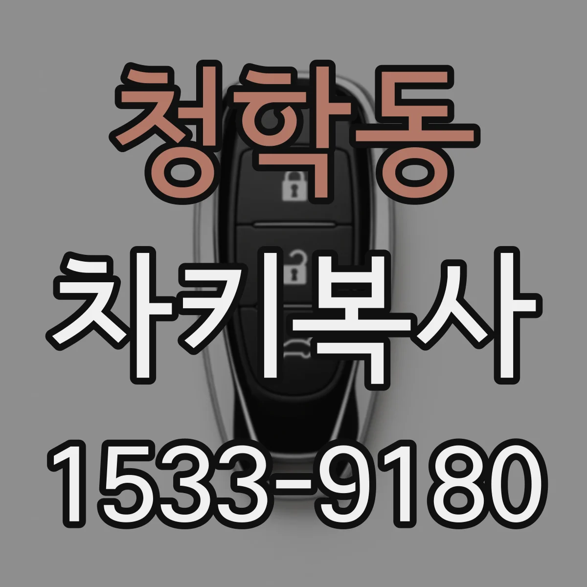 청학동 차키복사