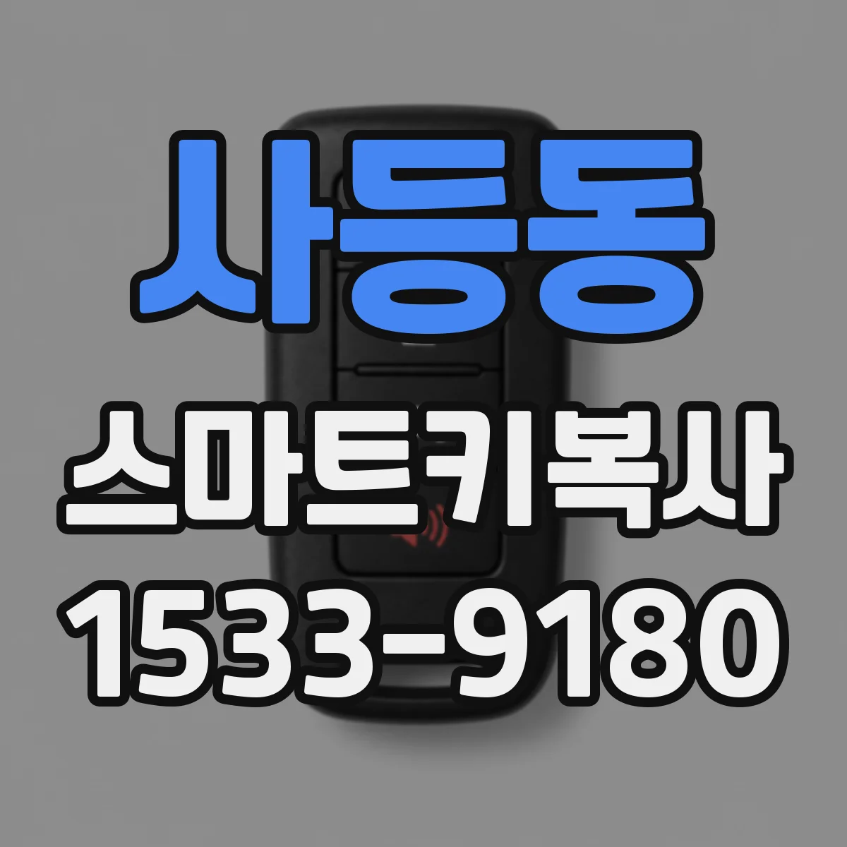 사등동 스마트키복사