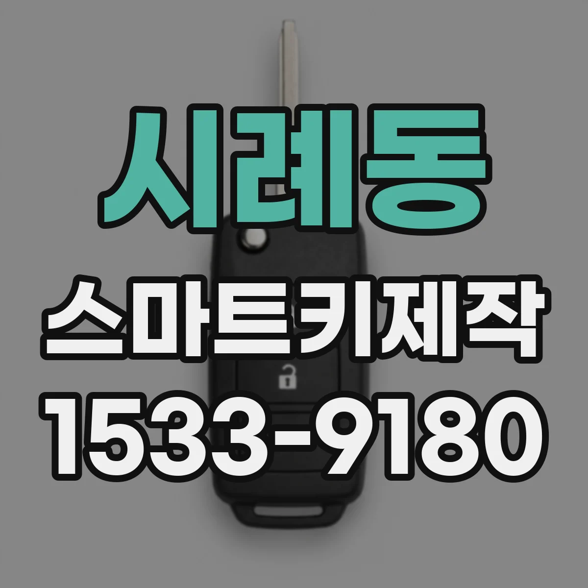 시례동 스마트키제작