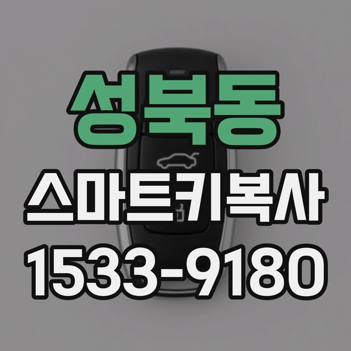 성북동 스마트키복사