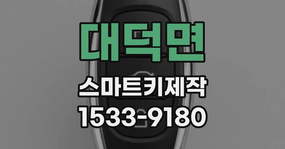 대덕면 스마트키제작