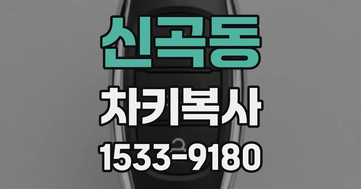신곡동 차키복사