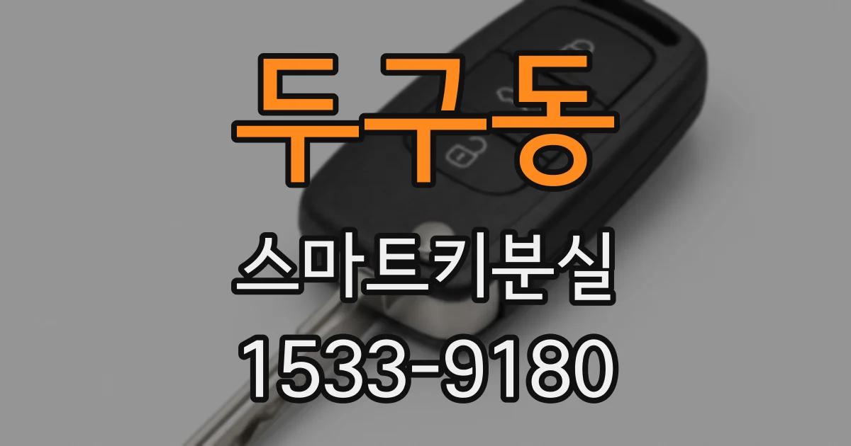 두구동 스마트키분실