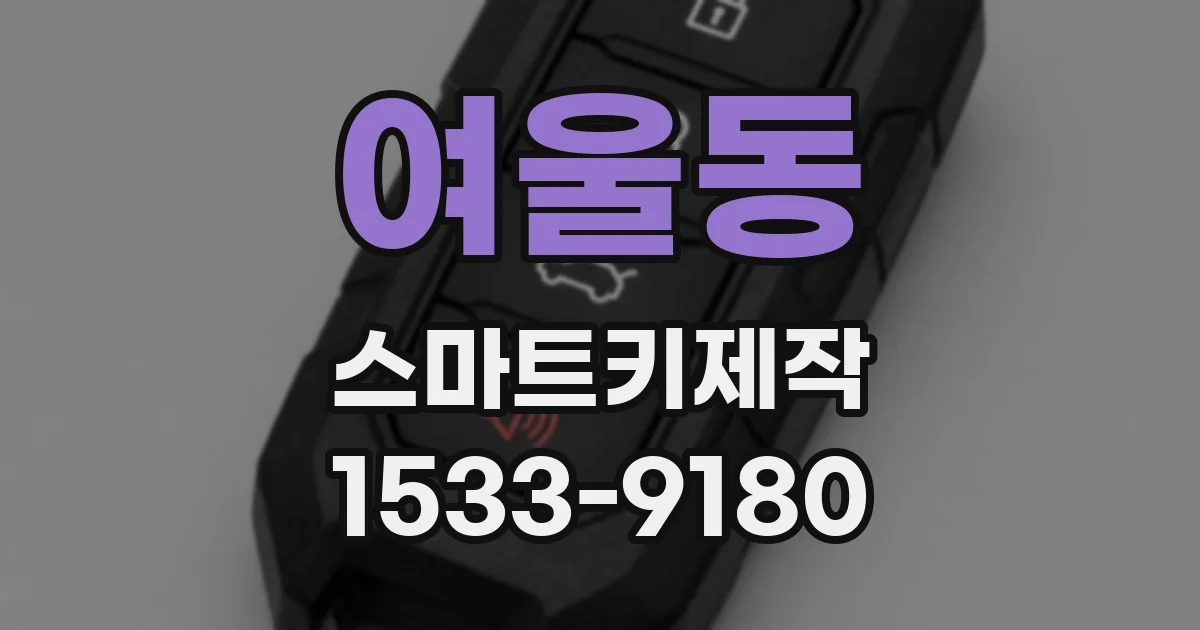 여울동 스마트키제작