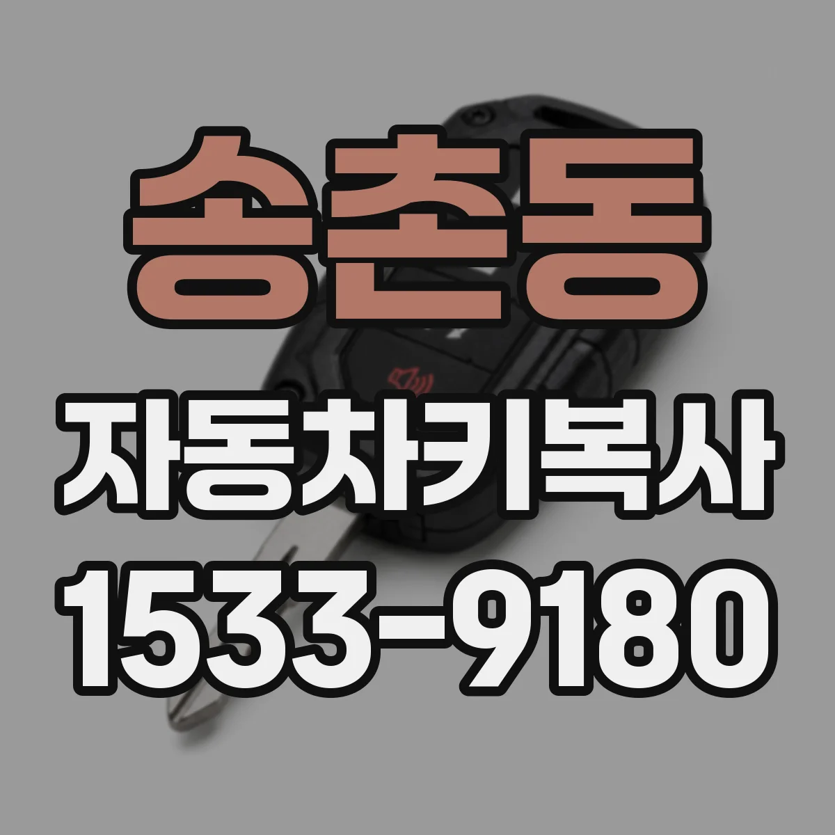 송촌동 자동차키복사