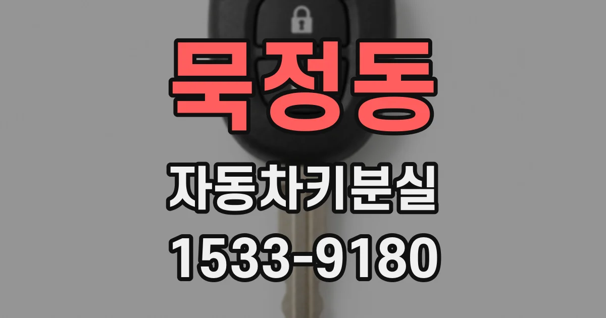 묵정동 자동차키분실