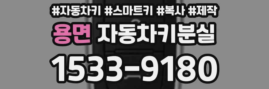 용면 자동차키분실