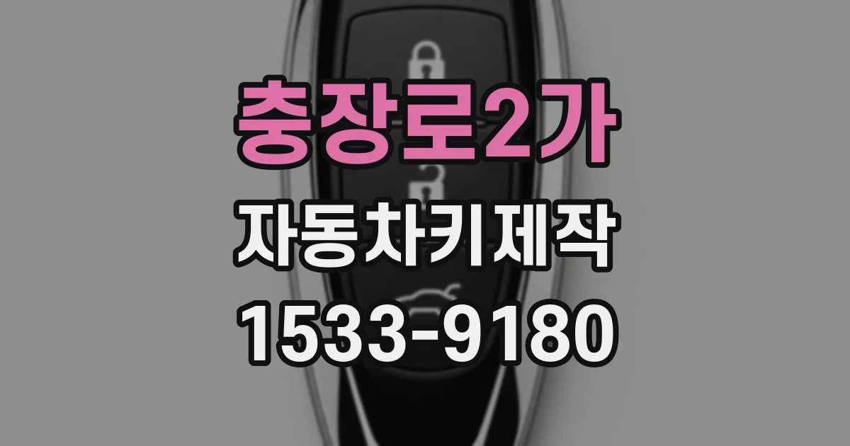 충장로2가 자동차키제작