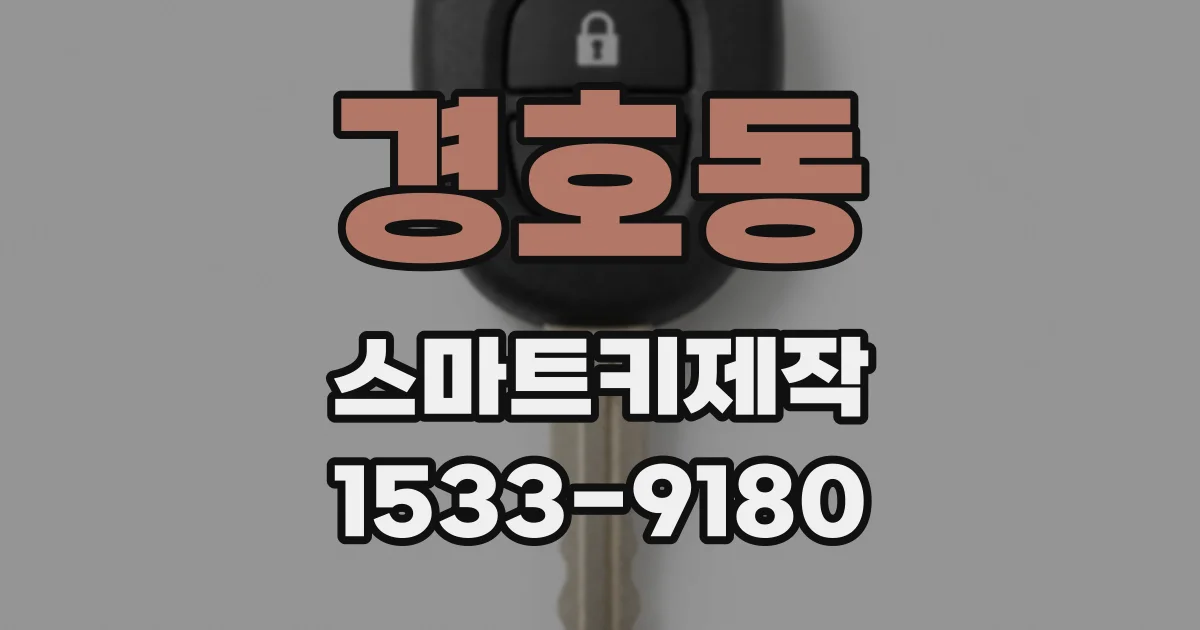 경호동 스마트키제작
