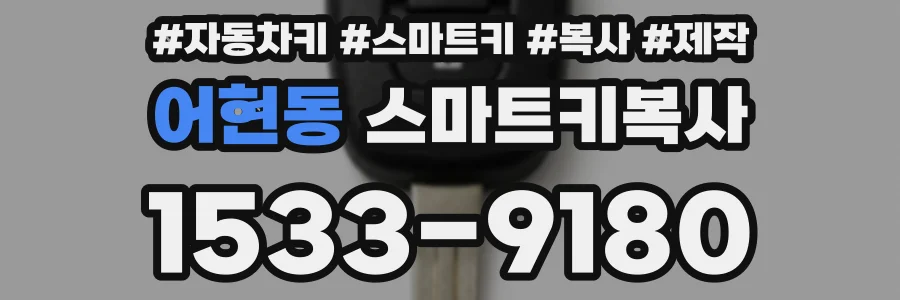 어현동 스마트키복사