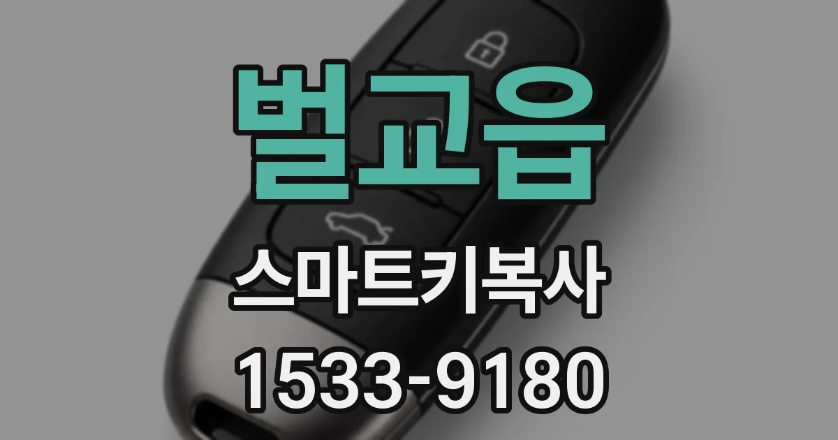 벌교읍 스마트키복사