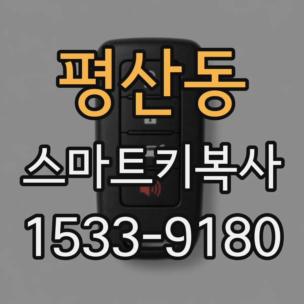 평산동 스마트키복사