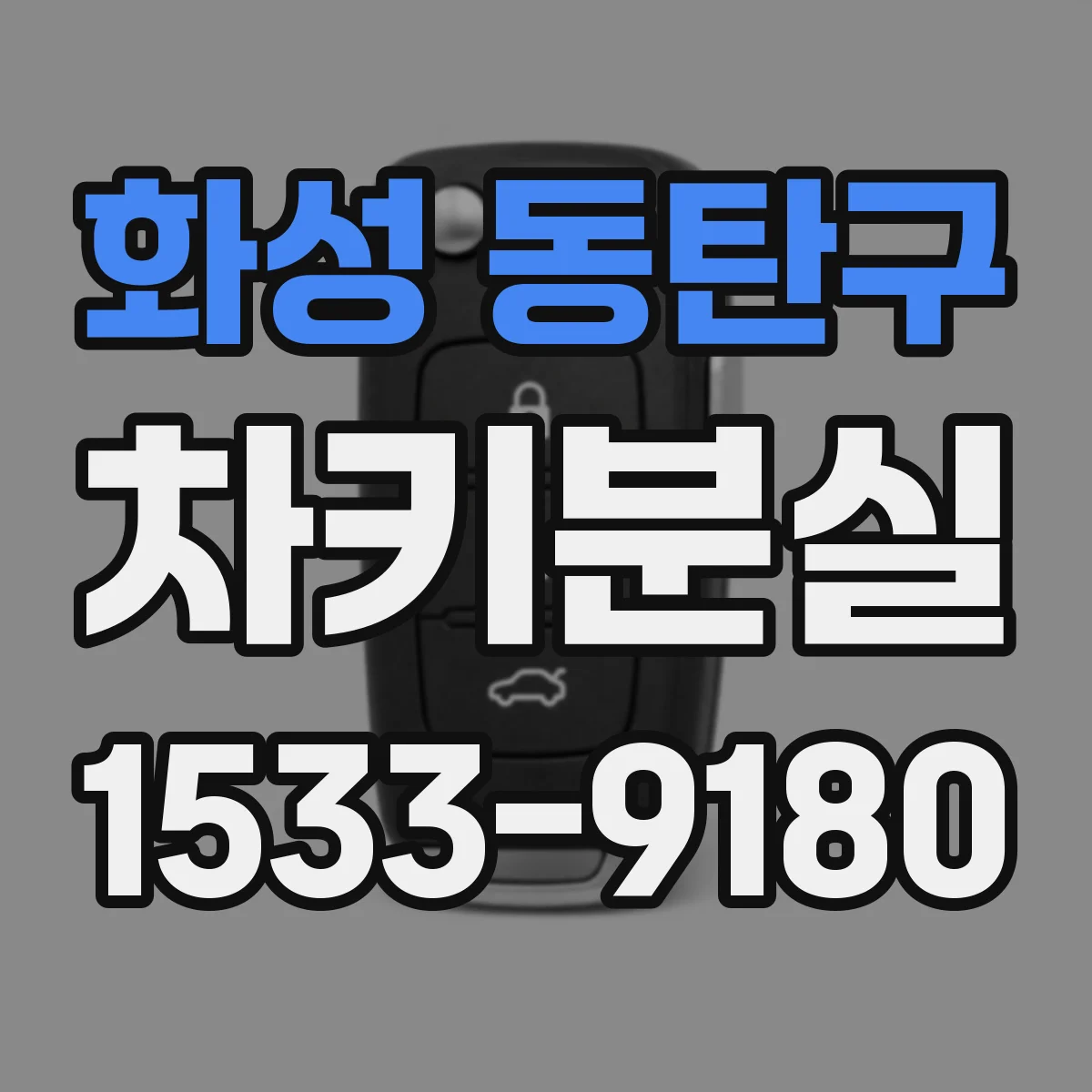 화성 동탄구 차키분실