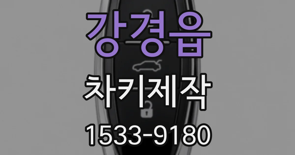 강경읍 차키제작