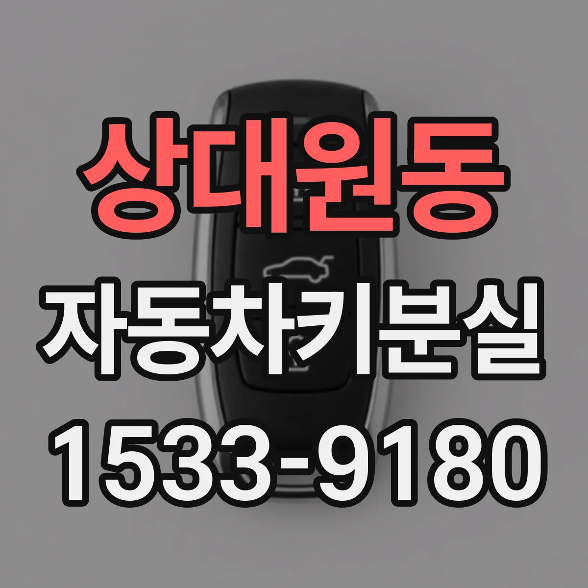 상대원동 자동차키분실