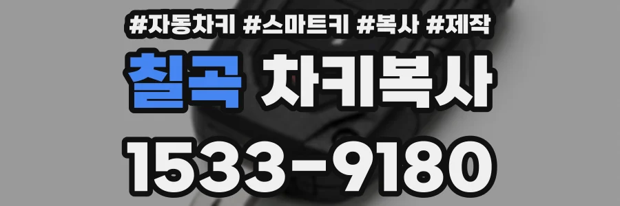 칠곡 차키복사