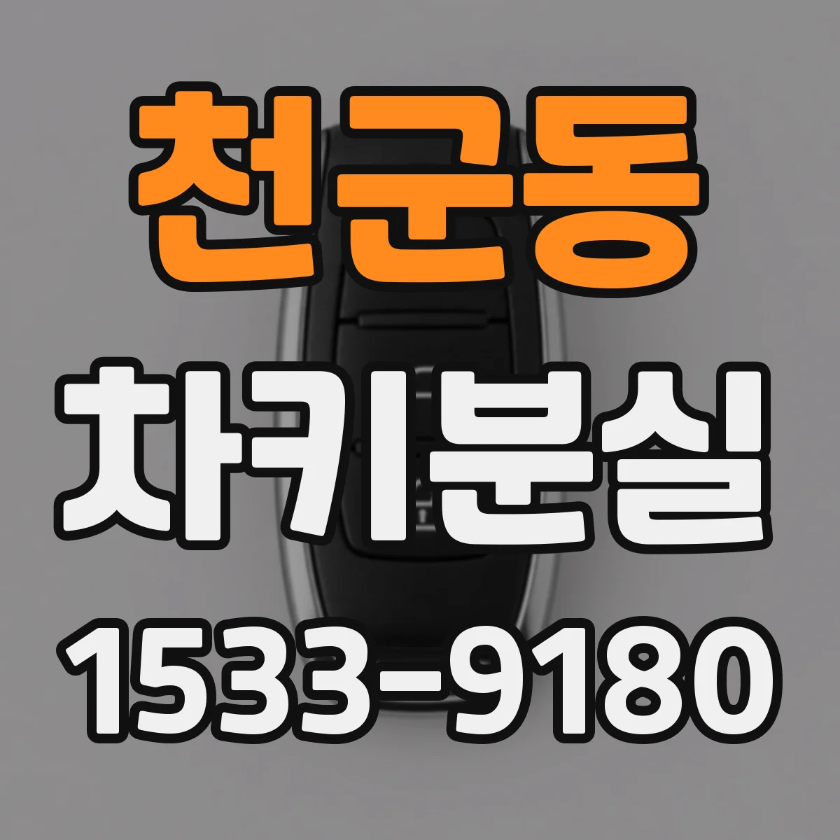천군동 차키분실