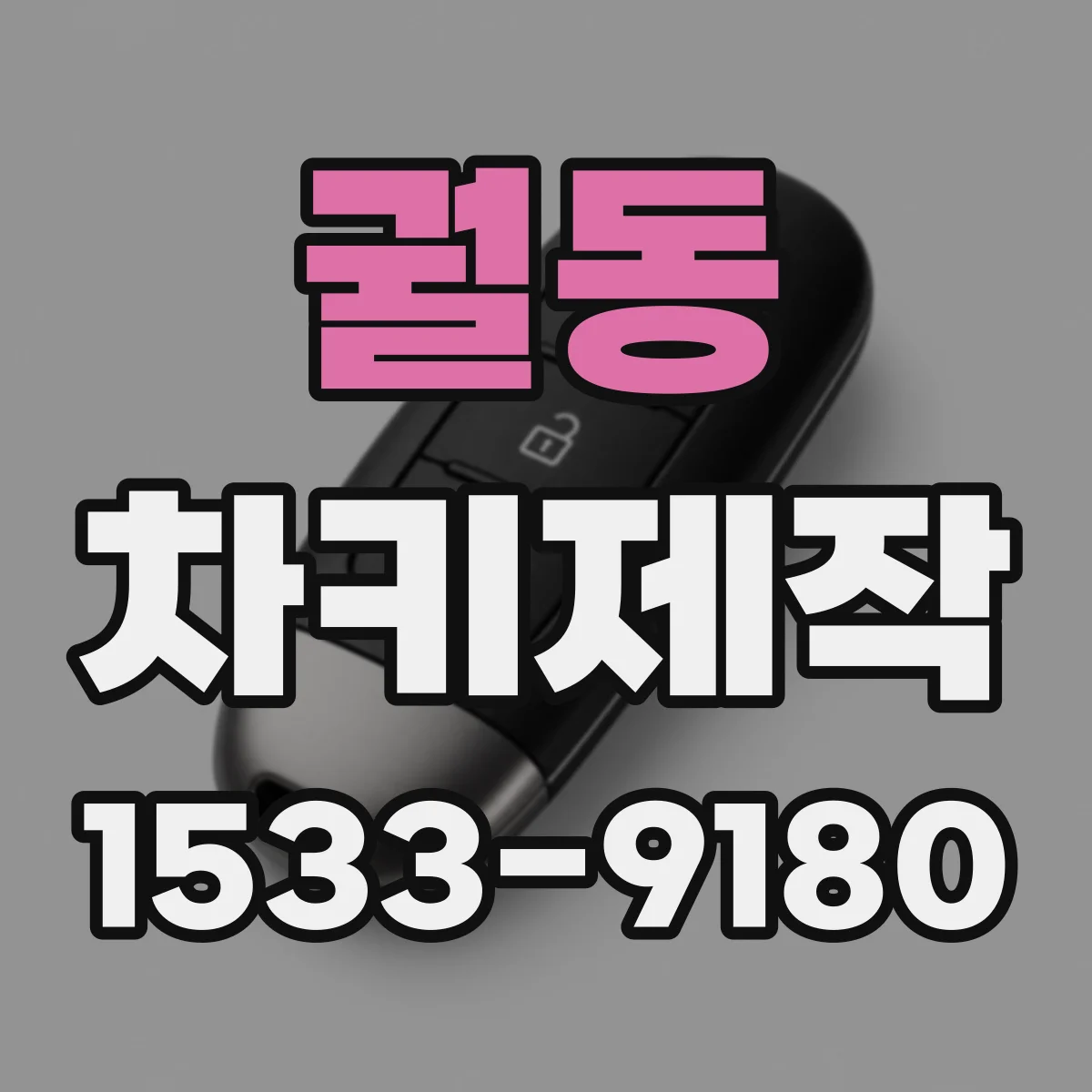 궐동 차키제작