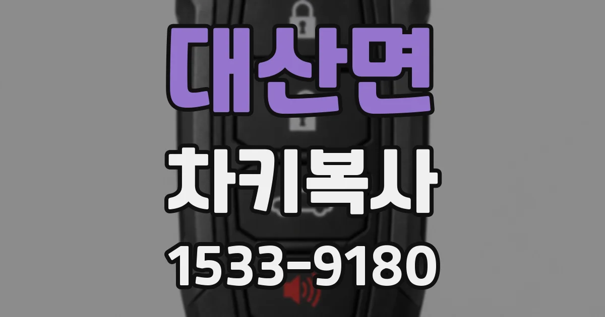 대산면 차키복사