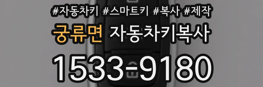 궁류면 자동차키복사