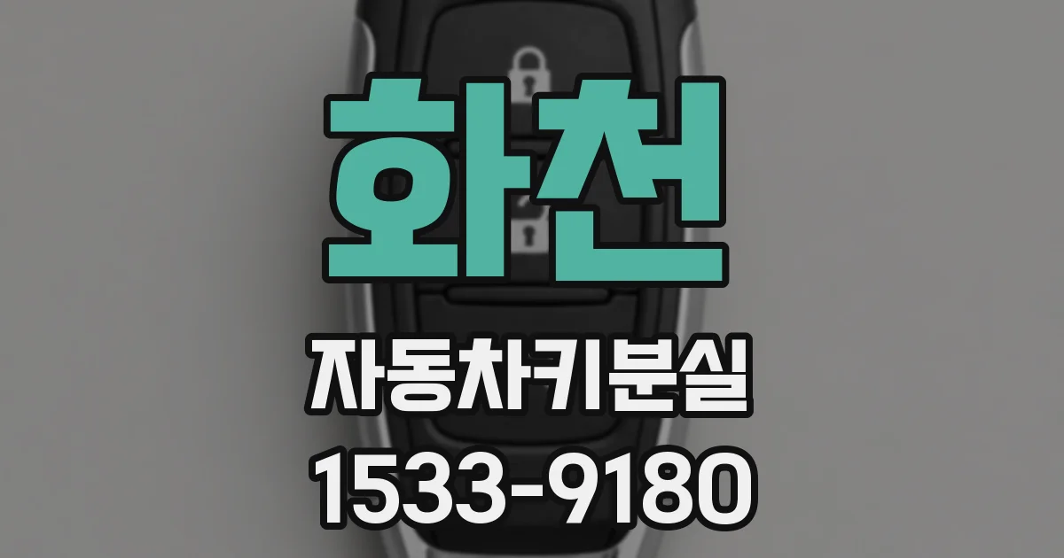 화천 자동차키분실